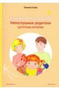 Стази Оксана Ю. Книжка про Настю. Непослушные родители стази оксана ю книжка про настю настя и игрушки