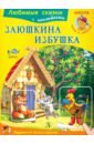Заюшкина избушка любимые русские сказки для детей