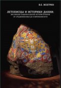 Летописцы и историки Дании. Эволюция национальной историографии от Средневековья до современности