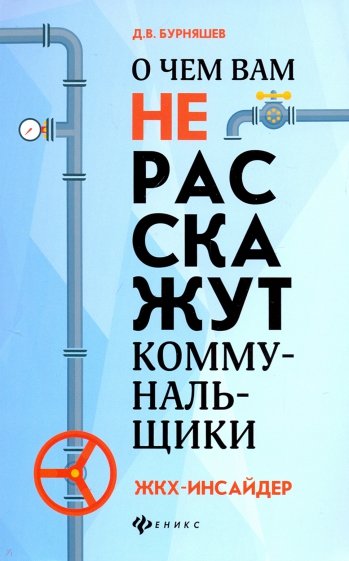 О чем вам не расскажут коммунальщики