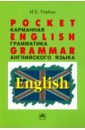 Торбан Инна Ефимовна Pocket English Grammar (Карманная грамматика английского языка). Справочное пособие