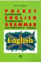 Торбан Инна Ефимовна Pocket English Grammar (Карманная грамматика английского языка). Справочное пособие торбан и мини грамматика английского языка справочное пособие 3 изд мягк торбан и инфра