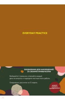 Everyday Practice (горчичная обложка). Веденеева Варя