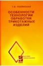 Особенности технологии обработки трикотажных изделий. Учебное пособие - Полянская Татьяна Владимировна