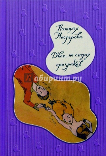 Двое, не считая призраков: Роман