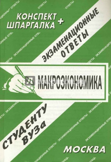 Конспект+шпаргалка: Макроэкономика