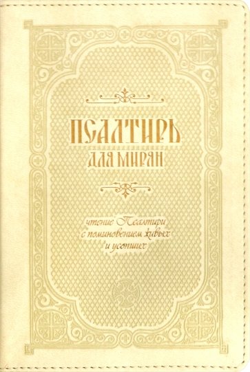 Псалтирь для мирян. Чтение Псалтири с поминовением живых и усопших