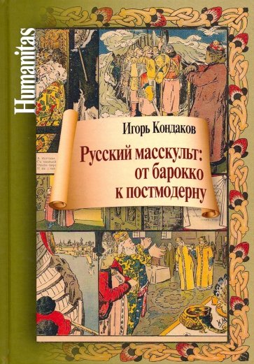 Русский масскульт: от барокко к постмодерну