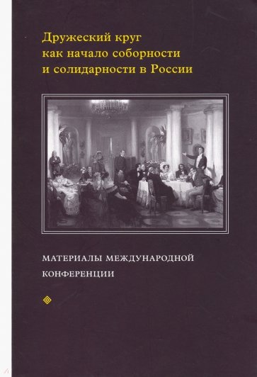 Дружеский круг как начало соборности и солидарн.