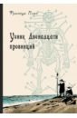 Плас Франсуа Узник Двенадцати провинций