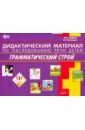 Грибова Ольга Евгеньевна, Бессонова Татьяна Павловна Дидактический материал по обследованию речи детей ГРАММАТИЧЕСКИЙ СТРОЙ альбом для обследования речевого развития детей от 3 до 7 лет экспресс диагностика тверская о н