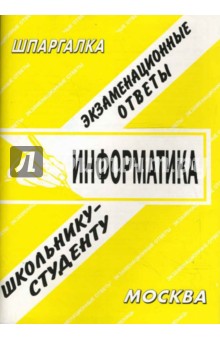 Обложка книги Шпаргалка: Информатика, Антипова А.Е.