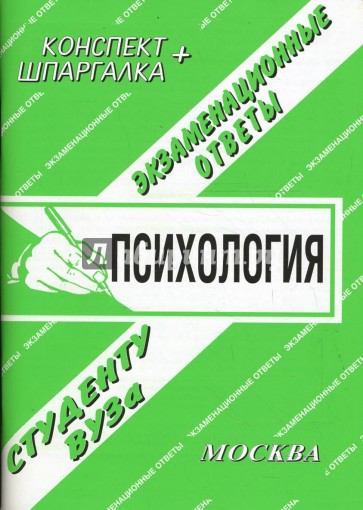 Конспект+шпаргалка: Общая психология. Экзаменационные ответы