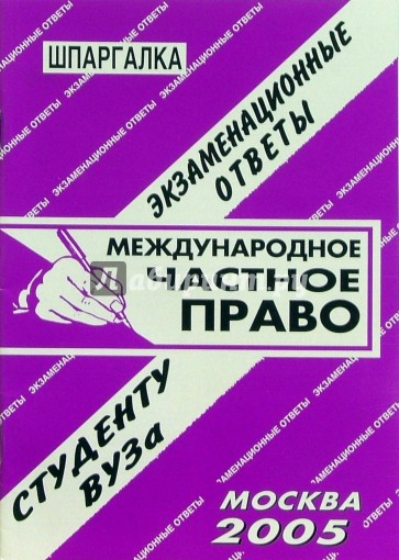 Шпаргалка: Международное частное право. 2005 год