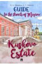 Zubanova Nadezhda Andreyevna, Mukovoz Anna Sergeyevna Guide to the Streets of Moscow. Kuskovo Estate ionina nadezhda alexeyevna moskwa