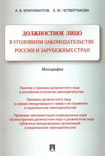 Должн.лицо в угол.зак-ве России и зар.стра.Мон.мяг