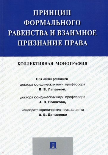 Принцип форм.равенс.и взаим.призн.права.Коллек.мон