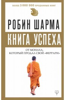 Шарма Робин - Книга успеха от монаха, который продал свой "феррари"