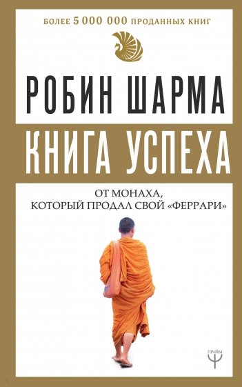 Книга успеха от монаха, который продал свой "феррари"