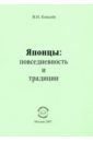 Японцы. Повседневность и традиции - Ковалев Владимир Иванович