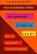 Расследование тайны. Кто виноват в гибели СССР? Когда наступит коммунизм?