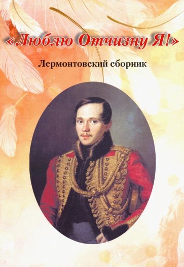 Лермонтовский сборник. Люблю Отчизну Я!