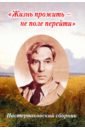 Пастернаковский сборник. Жизнь прожить - не поле перейти йонас микелинскас не поле перейти