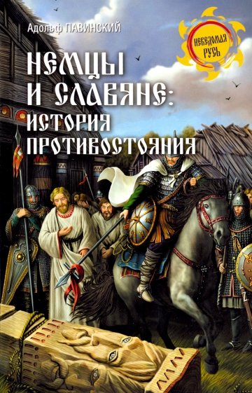 Немцы и славяне: история противостояния