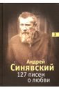 127 писем о любви. В 3-х томах. Том 3 - Синявский Андрей Донатович