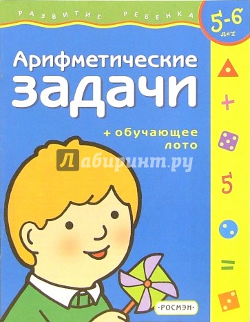 Арифметические задачи. Для детей 5-6 лет (с обучающим лото)