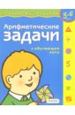 Арифметические задачи. Для детей 5-6 лет (с обучающим лото) - Четвертаков Кирилл