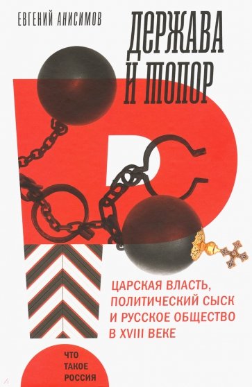 Держава и топор. Царская власть, политический сыск и русское общество в XVIII веке