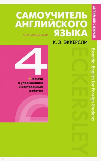 Самоучитель английского языка с ключами и контрольными работами. Книга 4