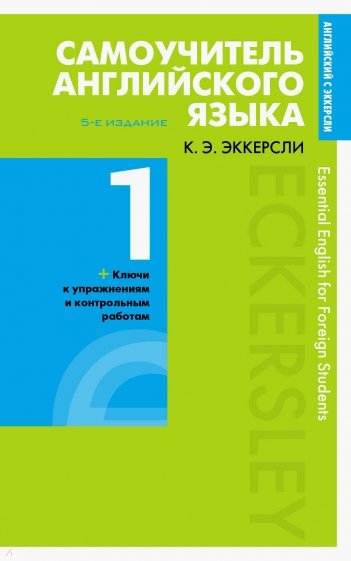 Самоучитель английского языка с ключами и контрольными работами. Книга 1