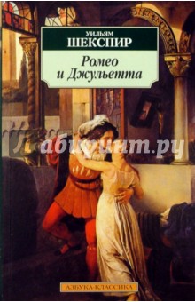 Обложка книги Ромео и Джульетта, Шекспир Уильям