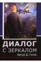 Гусев Артур Д. Диалог с зеркалом гусев д чорные пуховики