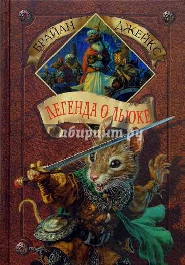 Легенда о Льюке. Книга 12