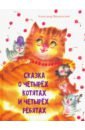 Введенский Александр Иванович Сказка о четырёх котятах и четырёх ребятах