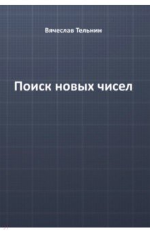 Тельнин Вячеслав Павлович - Поиск новых чисел