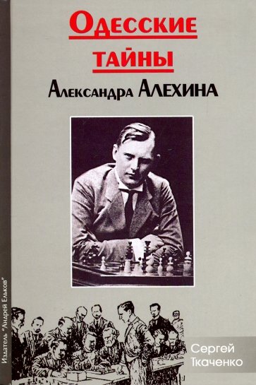 Одесские тайны Александра Алехина