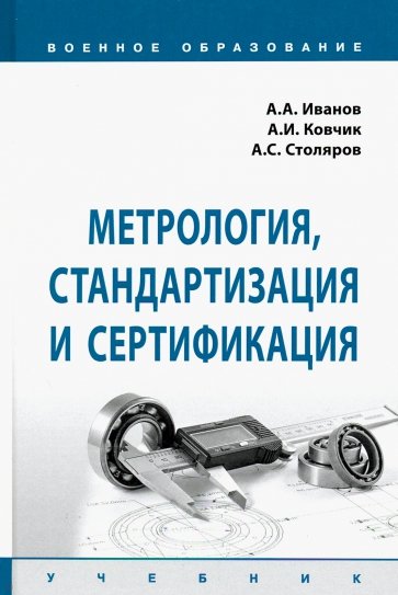 Метрология, стандартизация и сертификация. Учебник