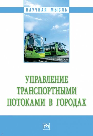 Управление транспортными потоками в городах