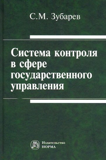 Система контроля в сфере государственного управления