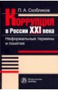 Коррупция в России 21 века. Неформальные термины и понятия