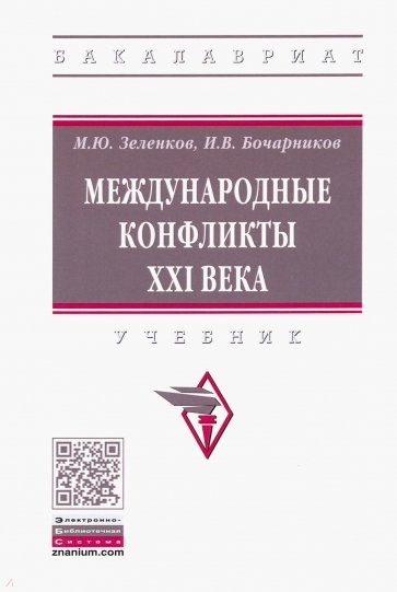 Международные конфликты XXI века. Учебник