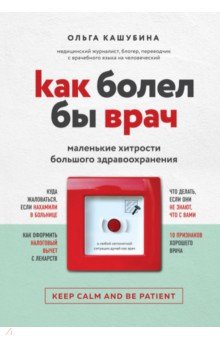 Обложка книги Как болел бы врач: маленькие хитрости большого здравоохранения, Кашубина Ольга Константиновна