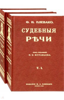 Плевако Федор Никифорович - Судебные речи. В 2-х томах