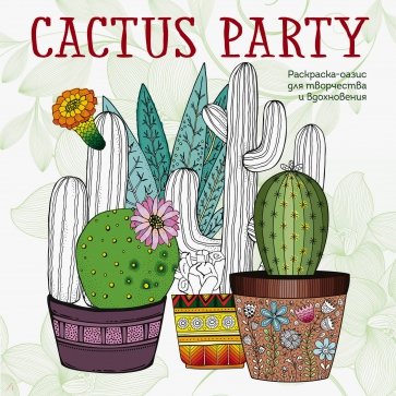 Cactus party. Раскраска-оазис для творчества