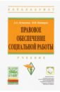 Правовое обеспечение социальной работы. Учебник - Акмалова Альфия Азгаровна, Капицын Владимир Михайлович