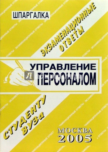 Шпаргалка: Управление персоналом. 2005 год